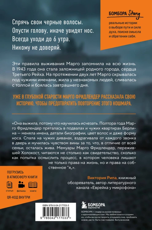 Янтарная нить. Искренний рассказ о выживании в нацистском Берлине