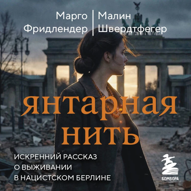 Янтарная нить. Искренний рассказ о выживании в нацистском Берлине