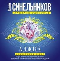 Аджна. Межбровный центр. Исцеление головы и нервной системы. Исцеление глаз. Обретение интуитивного
