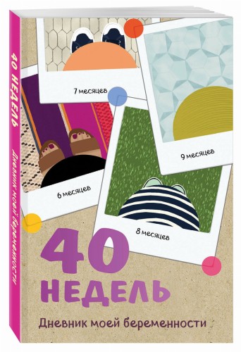 40 недель. Дневник моей беременности