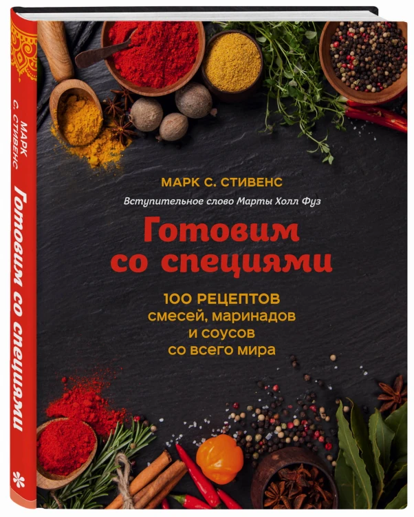 Готовим со специями. 100 рецептов смесей, маринадов и соусов со всего мира
