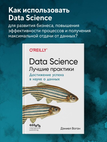 Data Science. Лучшие практики