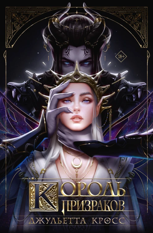 Король призраков (с обрезом)