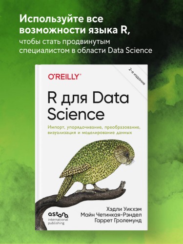 R для Data Science. Импорт, упорядочивание, преобразование, визуализация и моделирование данных, 2-е издание