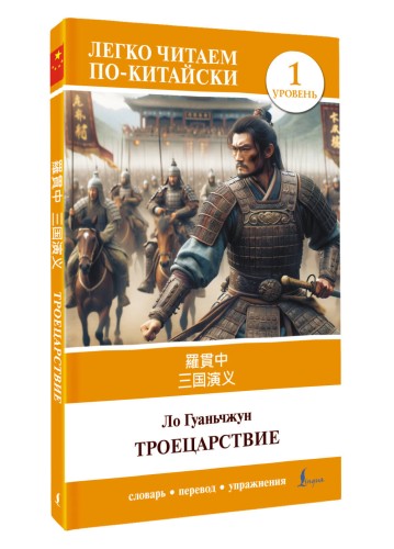 Троецарствие = Sangou yanyi. Уровень 1