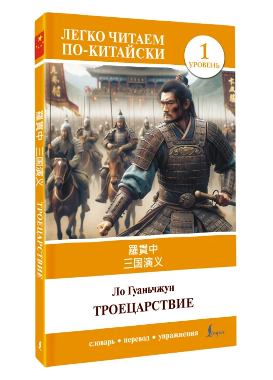 Троецарствие = Sangou yanyi. Уровень 1