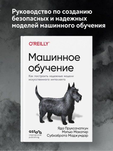 Машинное обучение. Как построить надежные модели искусственного интеллекта