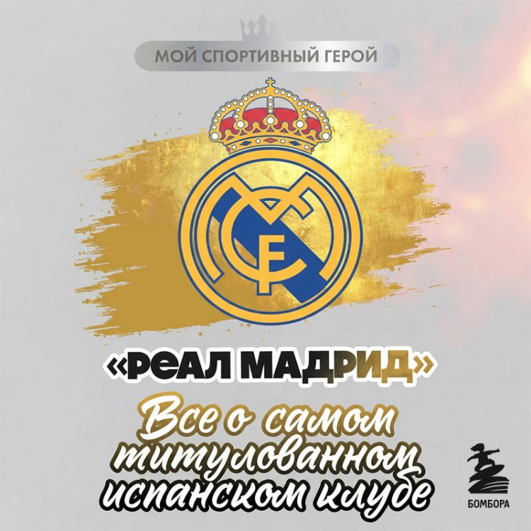 "Реал Мадрид". Все о самом титулованном испанском клубе