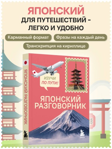 Японский разговорник. Изучи по пути!