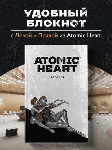 Комплект «Atomic Heart. Близняшки» (ИК)
