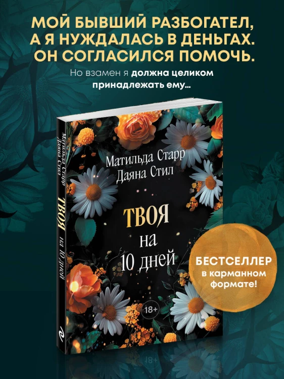 Твоя на 10 дней (покет)
