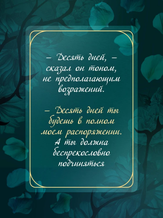 Твоя на 10 дней (покет)