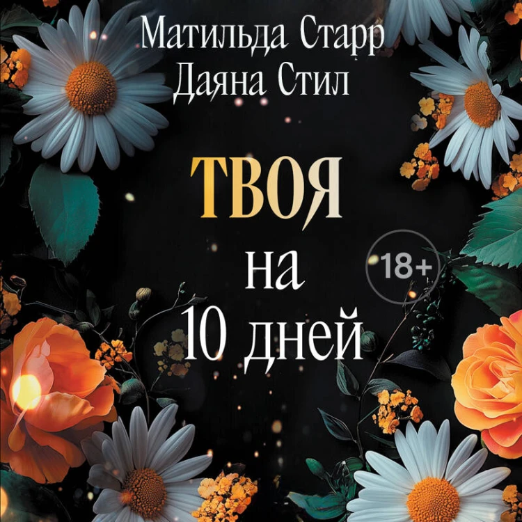 Твоя на 10 дней (покет)