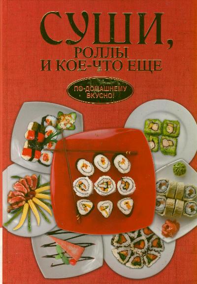 Суши, роллы и кое-что ещё