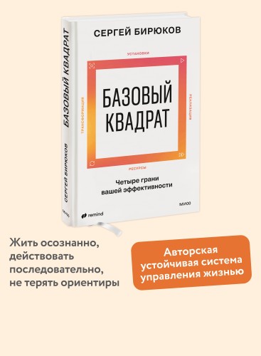 Базовый квадрат. Четыре грани вашей эффективности