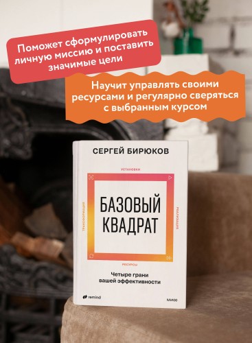 Базовый квадрат. Четыре грани вашей эффективности
