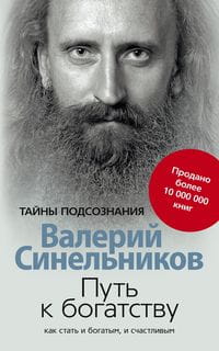 Путь к богатству. Как стать и богатым и счастливым