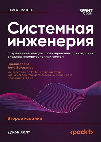 Системная инженерия: современные методы проектирования для создания сложных информационных систем. 2-е изд.