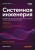 Системная инженерия: современные методы проектирования для создания сложных информационных систем. 2-е изд.