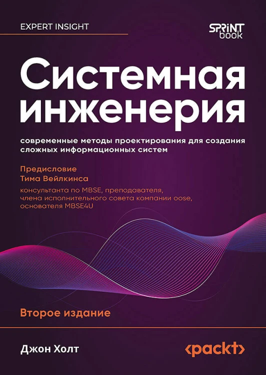 Системная инженерия: современные методы проектирования для создания сложных информационных систем. 2-е изд.
