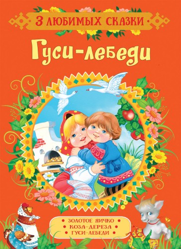 Гуси-лебеди. Сказки (3 любимых сказки)