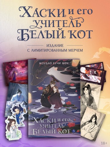 Хаски и его учитель Белый кот. Книга 3 + лимитированный мерч