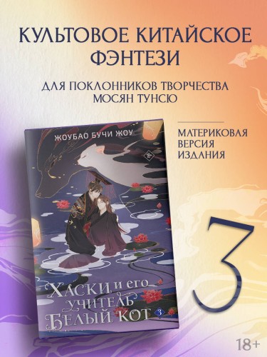 Хаски и его учитель Белый кот. Книга 3 + лимитированный мерч