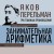 Яков Перельман. Занимательная арифметика. Занимательная геометрия. Занимательная механика.