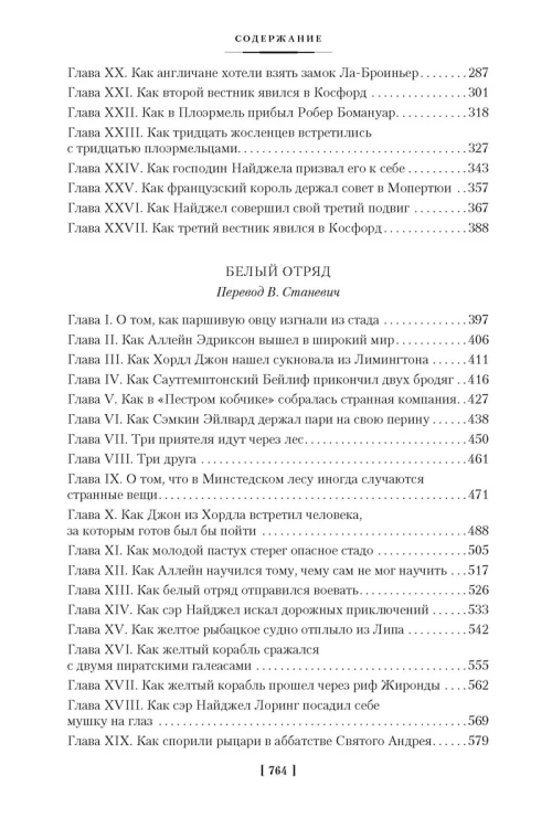 Сэр Найджел. Белый отряд