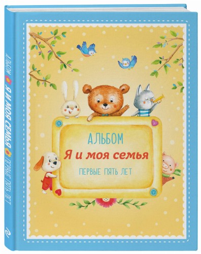 Альбом "Я и моя семья". Первые пять лет (мальчик)