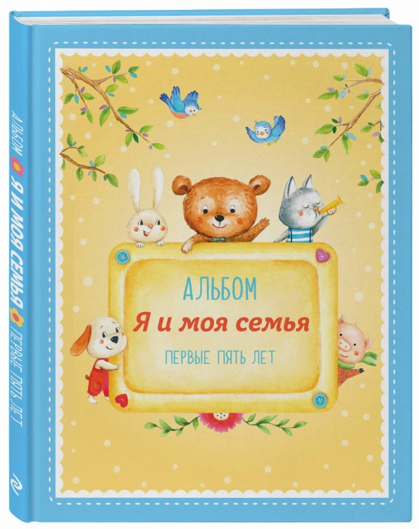 Альбом "Я и моя семья". Первые пять лет (мальчик)