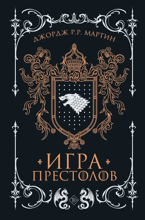 Мартин Джордж Р.Р.- Игра престолов .webp