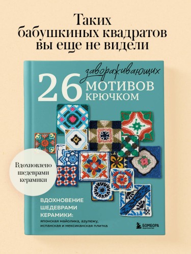 26 завораживающих мотивов крючком. Вдохновение шедеврами керамики