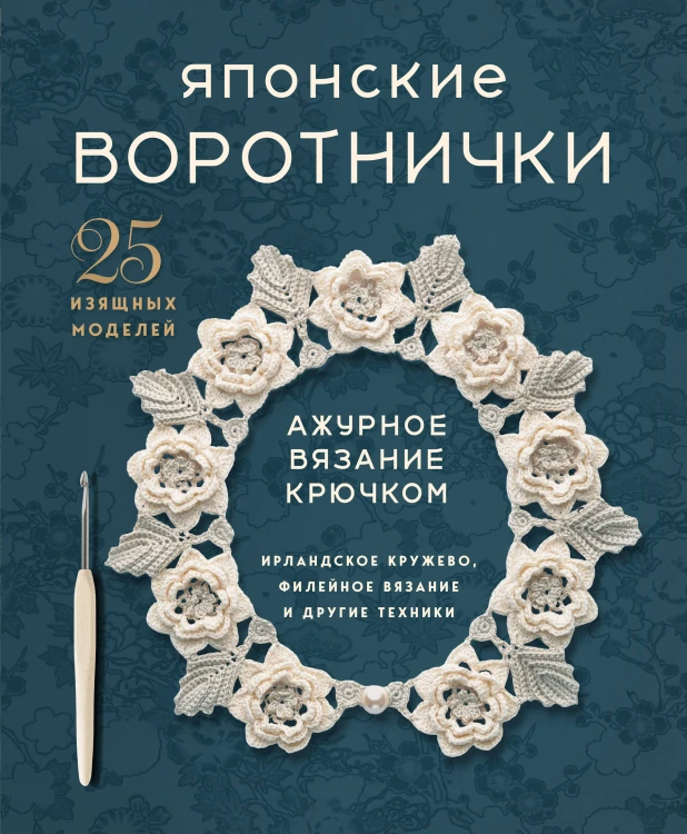 Японские воротнички. Ажурное вязание крючком. 25 изящных моделей