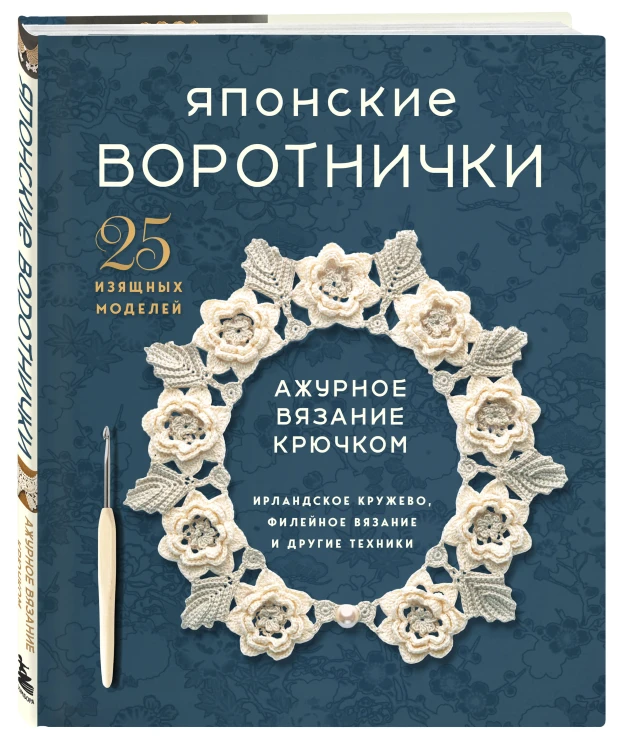 Японские воротнички. Ажурное вязание крючком. 25 изящных моделей