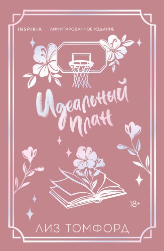 Идеальный план (Город ветров #2) (лимитированное издание)