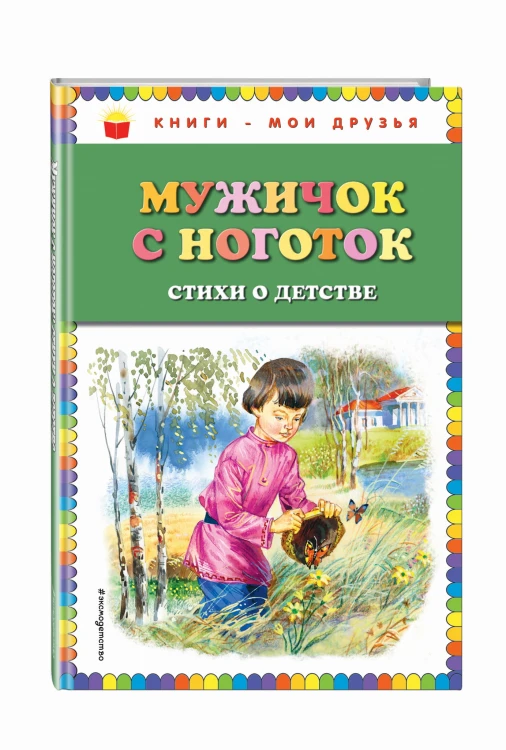 Мужичок с ноготок: стихи о детстве (ил. В. Канивца)
