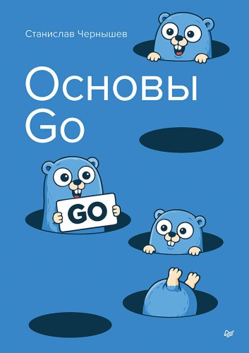 Основы Go