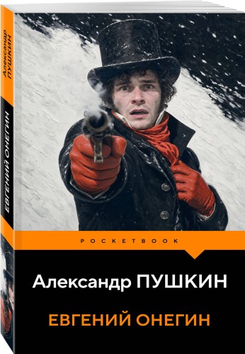 Евгений Онегин