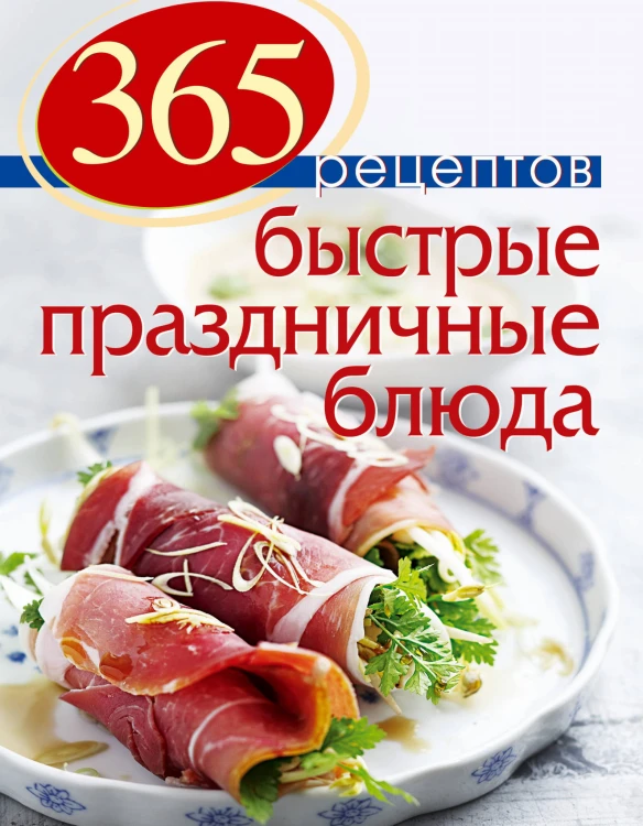 365 рецептов. Быстрые праздничные блюда