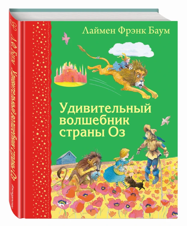 Удивительный волшебник страны Оз (ил. М.Формана)