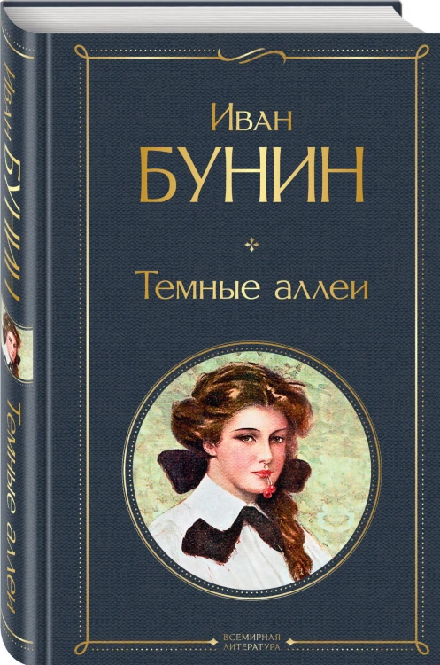 Темные аллеи