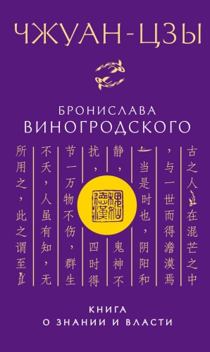 Чжуан-цзы Бронислава Виногродского. Книга о знании и власти