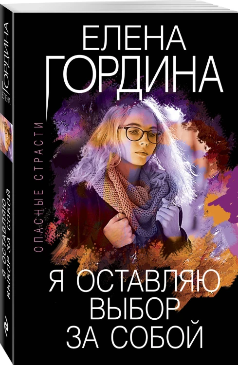 Я оставляю выбор за собой