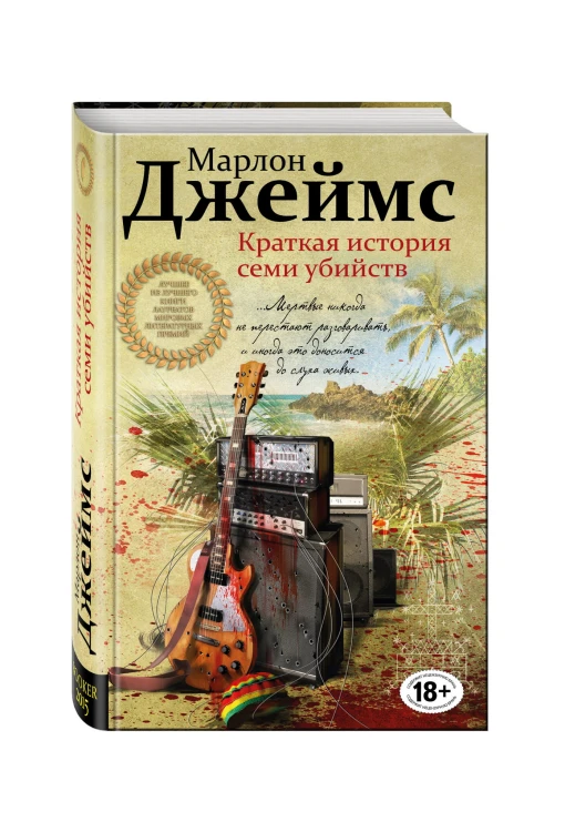 Краткая история семи убийств