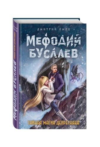 Тайная магия Депресняка (#6)