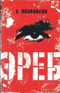Эреб