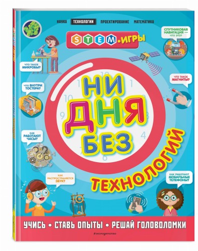 Ни дня без технологий