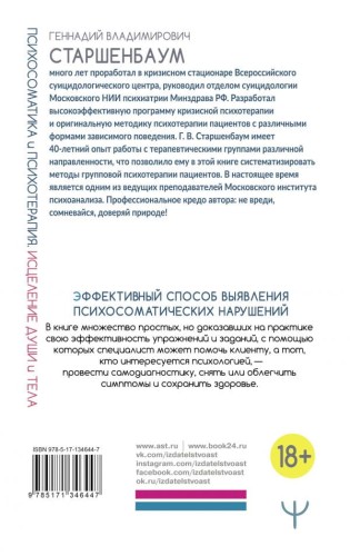 Психосоматика и психотерапия. Исцеление души и тела. 8-е издание, переработанное и дополненное2.jpg