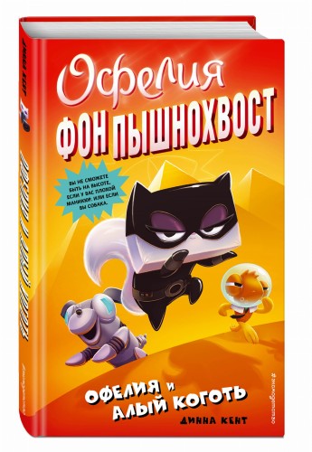 Офелия и Алый Коготь (выпуск 2)